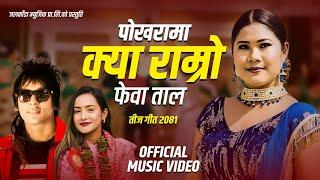 New Teej Song 2081/2024 पोखरामा क्या राम्रो फेबाताल • Mohit Munal • Shamjhana Ranpal  Rina • Jhabin