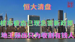 楼市疲态已现急需新政策||地王频出只为收割有钱人