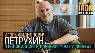 И.Ф.Петрухин о бодибилдинге, единоборствах и деньгах