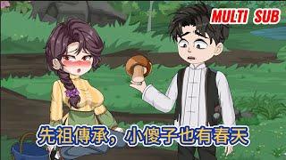 都市动画 | 《先祖傳承，小傻子也有春天》傻子意外獲得先祖傳承，學會奇門異術，囙此逆天改命，誓要守護相依為命的嫂子！#糖寶動畫