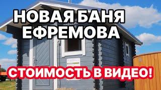 ПОКАЖУ НОВУЮ Ефремовскую БАНЮ! СБОРОЧНАЯ баня по отличной цене.