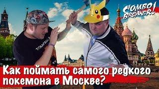 Как поймать самого редкого Пикачу в Москве? | How to catch the rarest Pikachu in MOSCOW?