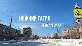 Проспект Ленинградский Нижний Тагил 8 марта 2022