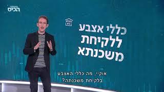 על רגל אחת: כללי אצבע ללקיחת משכנתא