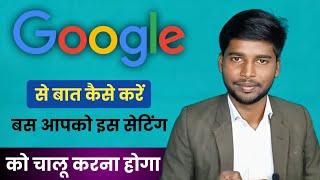 Google Se Baat Kaise Kare | Google Se Kaise Baat Kare | Google Assistant