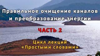 Правильное очищение каналов и преобразование энергии. Часть 2