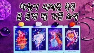 [타로] 하늘이 내려준 축복, 곧 듣게 될 기쁜 소식