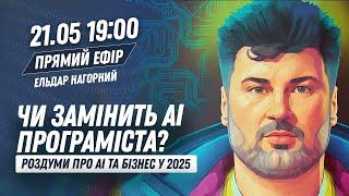Чи замінить AI програміста? Роздуми про AI та бізнес у 2025