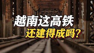 为啥努力近20年，越南就是造不出高铁#一看就懂 #看看新闻news