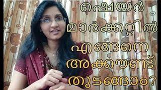 ഷെയർ മാർക്കറ്റിൽ എങ്ങനെ അക്കൗണ്ട് തുടങ്ങാം |How to get started in Share Market?