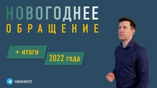 2022 - Новогодний взгляд на рынок.