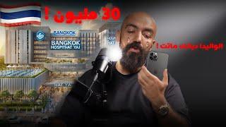 almo9awil & simo life podcast مرض الوليدة و كيفاش ماتت وعاودات حياة