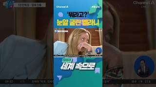 [세계속으로] '뭐라고?' 눈알 굴린 멜라니 #채널A #shorts #김진의돌직구쇼 #마크롱 #멜라니