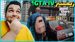 آیا بازی GTA IV ریمستر می‌شود؟  GTA IV Remastered