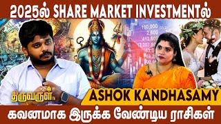 2025-ல் Share Market Investment கவனமாக இருக்க வேண்டிய ராசிகள் | Ashok Kandhasamy