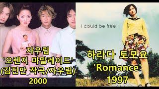 자우림 '오렌지 마말레이드'(김진만 작곡/자우림)표절아닌 유사성 비교,  Harada Tomoyo 'Romance'