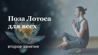 Поза лотоса | ЛЕГКИЙ УРОВЕНЬ | Занятие 2/3