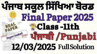 PSEB Class 11th Punjabi Final Paper March 2025 || pseb 11th class Punjabi Real Paper March 2025