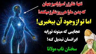 سخنان ناب مولانادرباره قدرت انسان|شارژر اسرارآمیزمولوی|عجایبی درباره انسان|انرژی مثبت