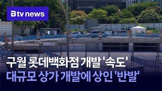 구월 롯데백화점 개발 '속도'…대규모 상가 개발에 상인 '반발'