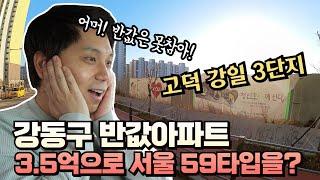 서울 신축아파트 24평이 3.5억? 강동구에 공급예정인 반값 분양가 아파트! 괜찮을까?