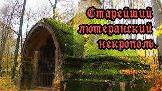ГОРОД МЕРТВЫХ: Волковское лютеранское кладбище . (СПб).