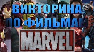 MARVEL MOVIES QUIZ, 30 QUESTIONS