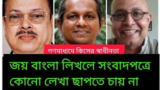 প্রশ্নবিদ্ধ গণমাধমের স্বাধীনতা! politics | Free  Journalism | Threat | Newspaper | BIPUL TALK |