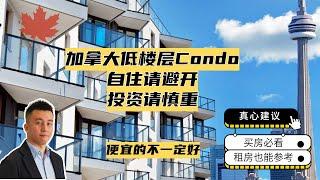 一定要记住！加拿大的低楼层Condo千万要避开 - Ryan多伦多地产说EP21期