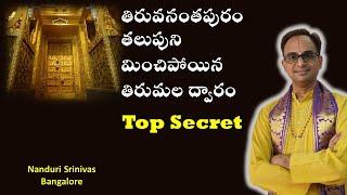 తిరుమలలో ఈ తలుపు తెరవడం ఎవ్వరి వల్లా కాదు | Tirumala door opening top secret | Nanduri Srinivas