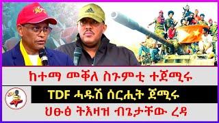 ከተማ መቐለ ስጉምቲ ተጀሚሩ | ህፁፅ ትእዛዝ ብጌታቸው ረዳ | TDF ሓዱሽ ሰርሒት ጀሚሩ | Ethiopian news | Tigray news