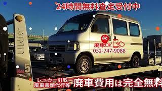 廃車費用は完全無料です！愛知県廃車買取センター【廃車OK】