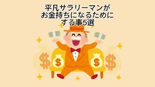 平凡サラリーマンがお金持ちになるためにすること5選