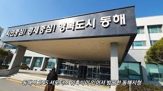 행복도시 동해시 SNS 서포터즈 위촉식에 다녀왔어요.