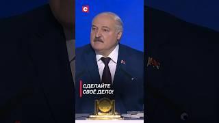 Лукашенко: Сделайте своё дело! #лукашенко #беларусь #политика #новости