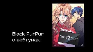 Black PurPur о вебтунах