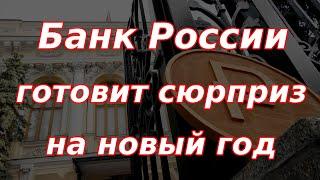 Банк России готовит новогодний сюрприз