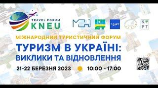 Міжнародний туристичний форум "Туризм в Україні: виклики та відновлення"