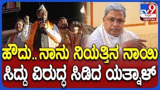 ಬೊಗಳೋಕೆ ಇಟ್ಕೊಂಡಿದ್ದಾರೆ ಎಂದಿದ್ದ Siddaramaiah, ಸಚಿವರ ವಿರುದ್ಧ Basangouda Patil Yatnal ಆಕ್ರೋಶ| #TV9D