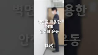 벽면을 이용한 어깨 안정화 운동(1편) #분당척병원 #관절병원#척추병원 #도수치료 #shorts