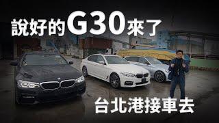 說好的日規外匯車 BMW G30來了！台北港接車又來啦【老蕭來說中古車】