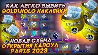 НОВАЯ СХЕМА ОТКРЫТИЯ КАПСУЛ В КС ГО \ КАК ВЫБИТЬ ЗОЛОТО ? \ ОТКРЫТИЕ КАПСУЛ КС ГО (CS:GO)