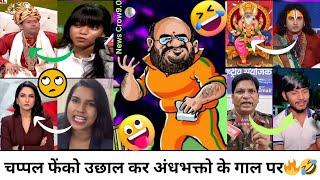 जनता ने ऐसा दिया कुट सारी उतार गई अंधभक्ति की भूत||Godi Media Insult||Andhbhakt Rost||Godi Media