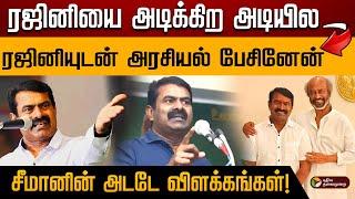 ரஜினியை அடிக்கிற அடியில டூ ரஜினியுடன் அரசியல் பேசினேன்.. சீமானின் அடடே விளக்கங்கள்! | PTD