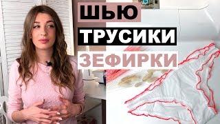 ТРУСИКИ из СЕТКИ | Воздушные ,, трусики-зефирки ,, | INNA CHE Lingerie