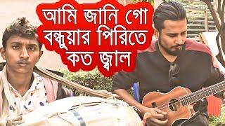 Ami Jani Go Bondhu Pirter Koto Jala | আমি জানি গো বন্ধুয়ার পিরিতে কত জ্বালা | Sayem | Emran Hossain