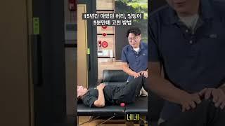 15년간 아팠던 허리, 엉덩이 통증 5분만에 고친 2가지 방법