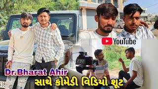 dr.bharat ahir સાથે કોમેડી વિડિયો શૂટ | Bhavesh Aapa Vlogs | Bhavesh Ahir @dr.bharatahir