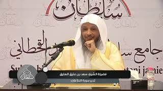 تدبر سورة النازعات - سعد بن عتيق العتيق / Sheikh Saad el atik