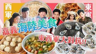 【大胃王來了】嘉義海陸美食！東石漁港+全台首創全蚵料理吃到飽！東西軍大對抗！｜大胃王來了!東西軍#4-4/20230430